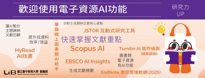 電子資源AI研究工具